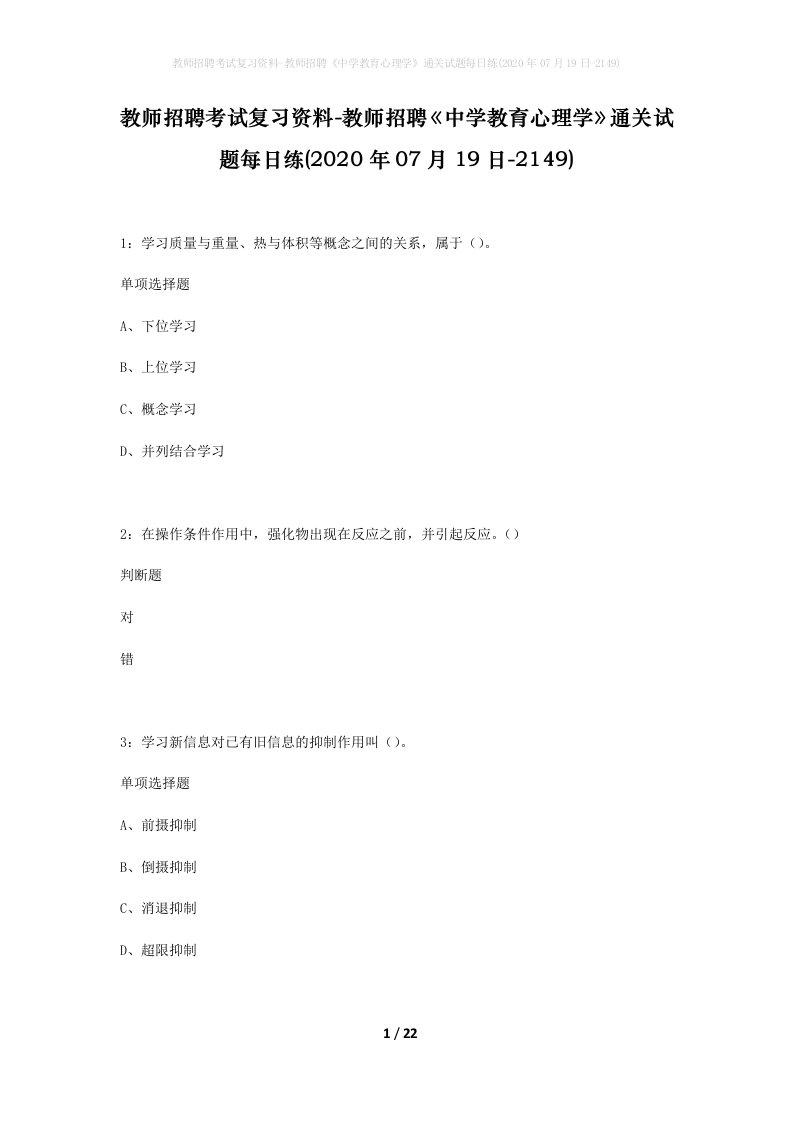 教师招聘考试复习资料-教师招聘中学教育心理学通关试题每日练2020年07月19日-2149