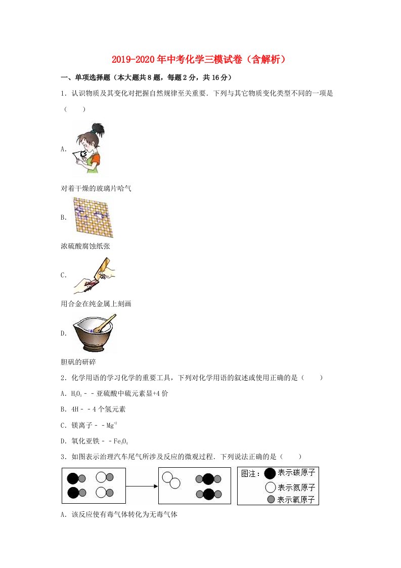 2019-2020年中考化学三模试卷（含解析）