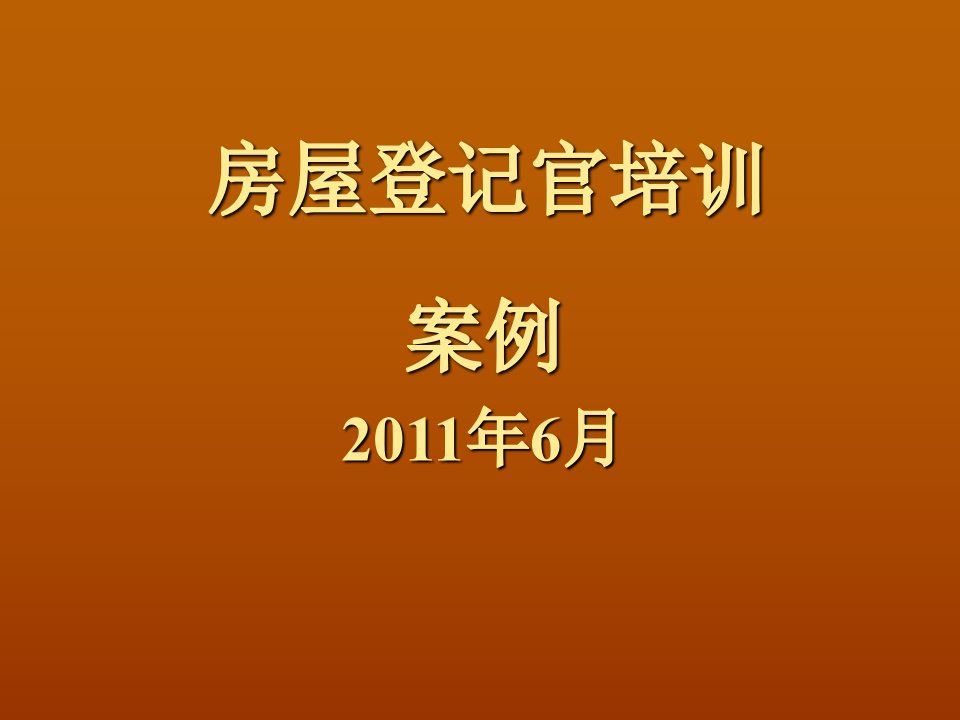 房屋登记官培训课件(案例)