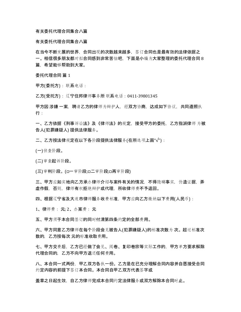 有关委托代理合同集合八篇