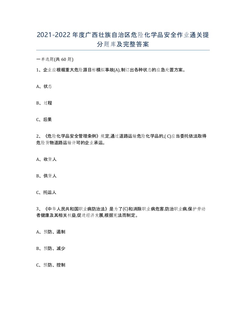 20212022年度广西壮族自治区危险化学品安全作业通关提分题库及完整答案