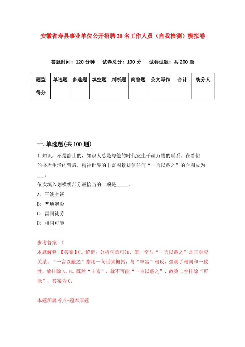 安徽省寿县事业单位公开招聘20名工作人员自我检测模拟卷3