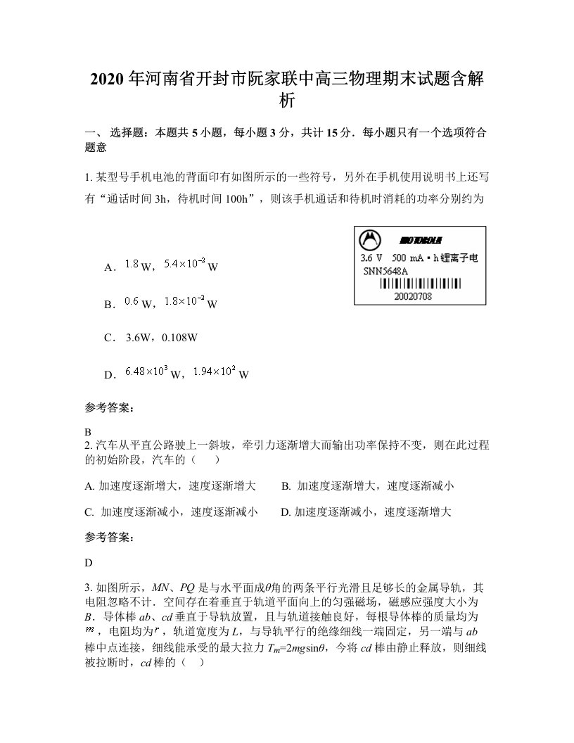 2020年河南省开封市阮家联中高三物理期末试题含解析