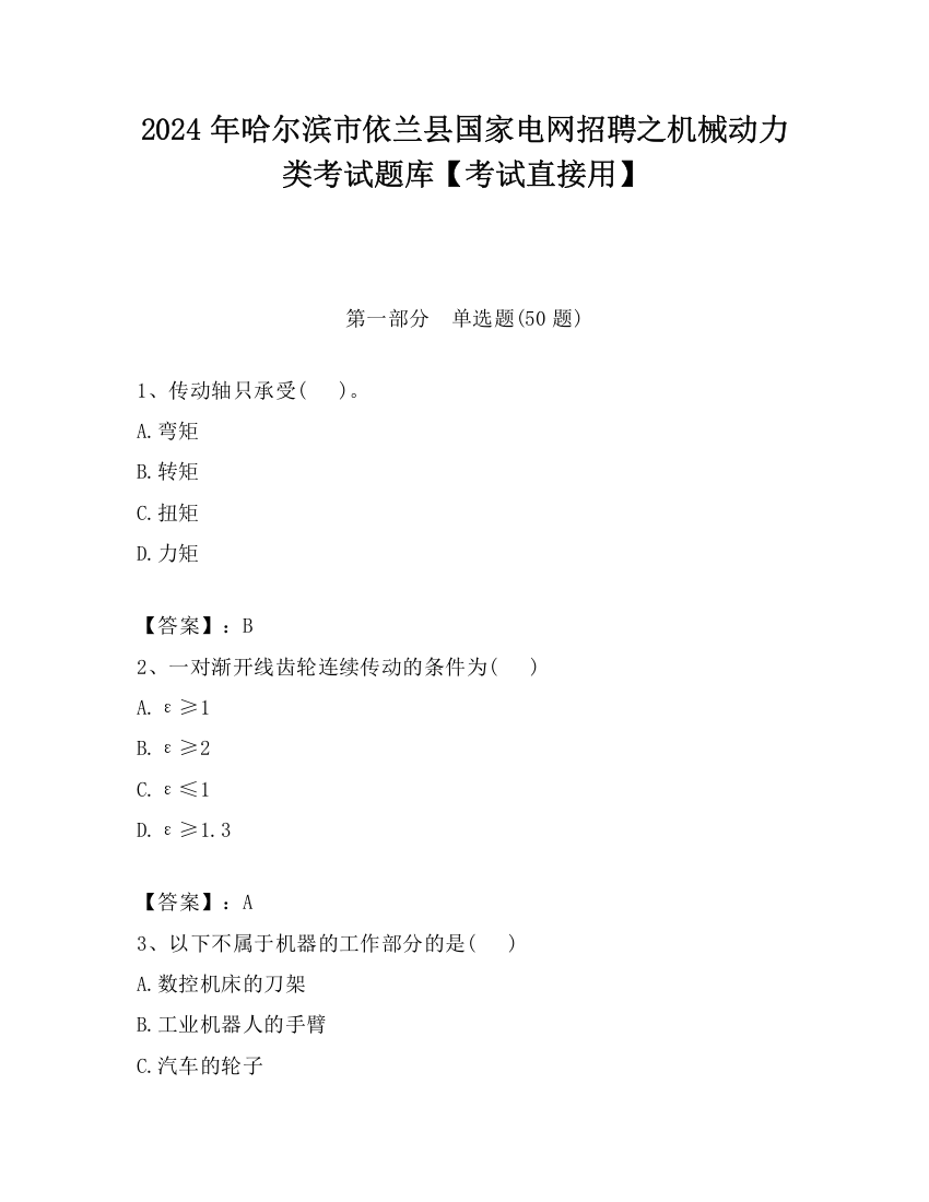 2024年哈尔滨市依兰县国家电网招聘之机械动力类考试题库【考试直接用】