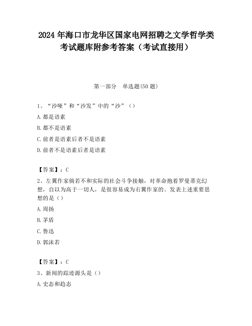 2024年海口市龙华区国家电网招聘之文学哲学类考试题库附参考答案（考试直接用）