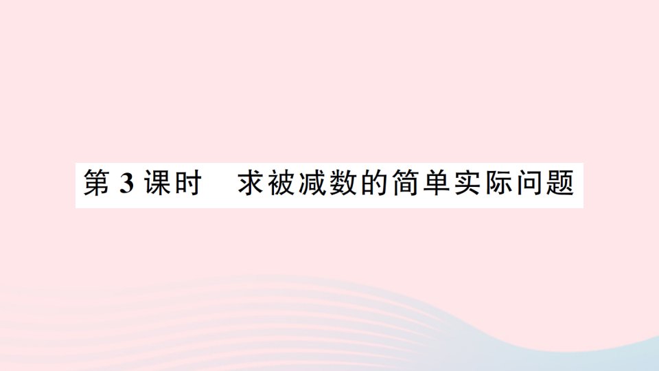 2023一年级数学下册四100以内的加法和减法一第3课时求被减数的简单实际问题习题课件苏教版