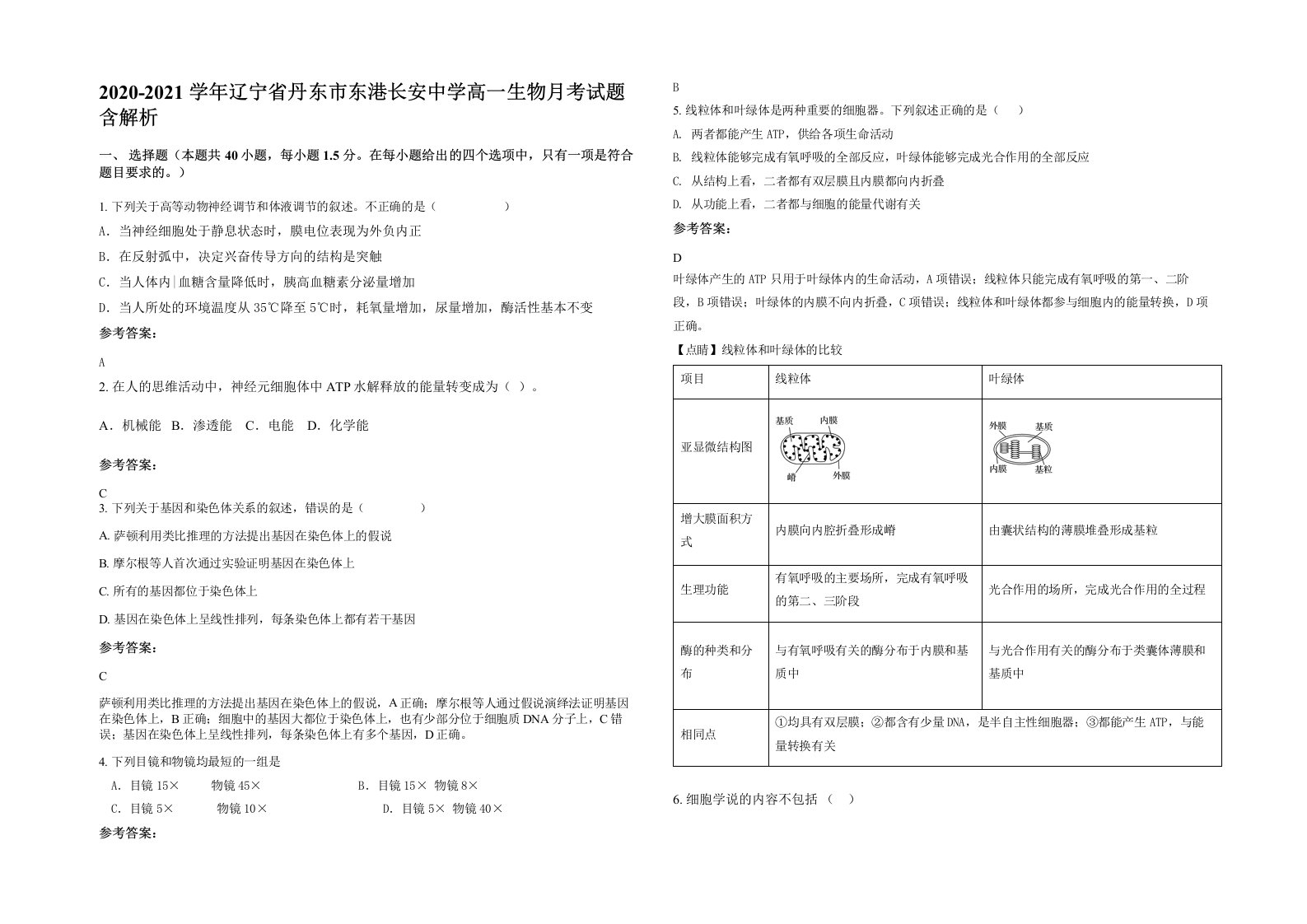 2020-2021学年辽宁省丹东市东港长安中学高一生物月考试题含解析