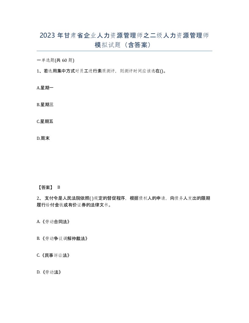 2023年甘肃省企业人力资源管理师之二级人力资源管理师模拟试题含答案