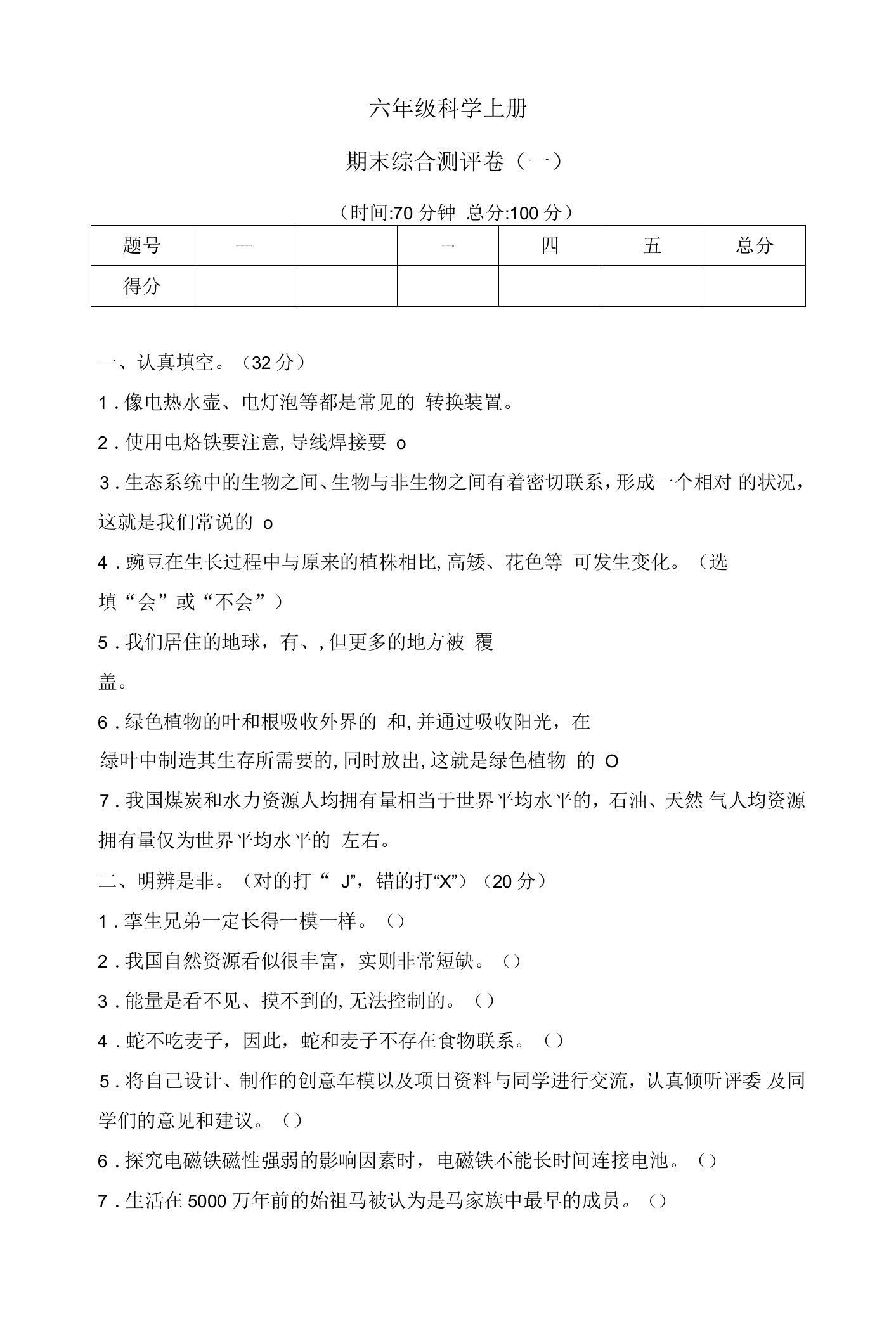 冀人版六年级科学上册期末测试卷（word版无答案）