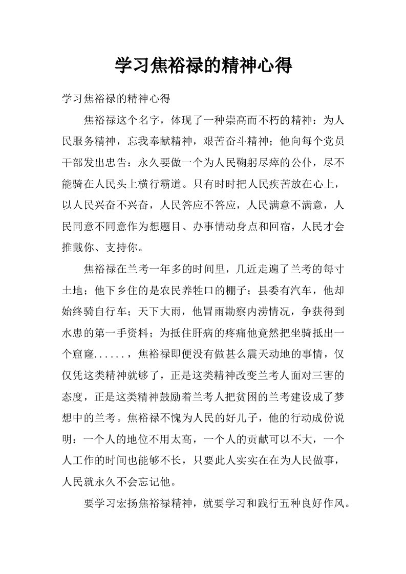 学习焦裕禄的精神心得