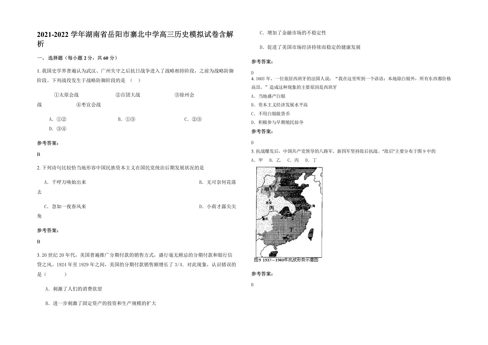 2021-2022学年湖南省岳阳市寨北中学高三历史模拟试卷含解析