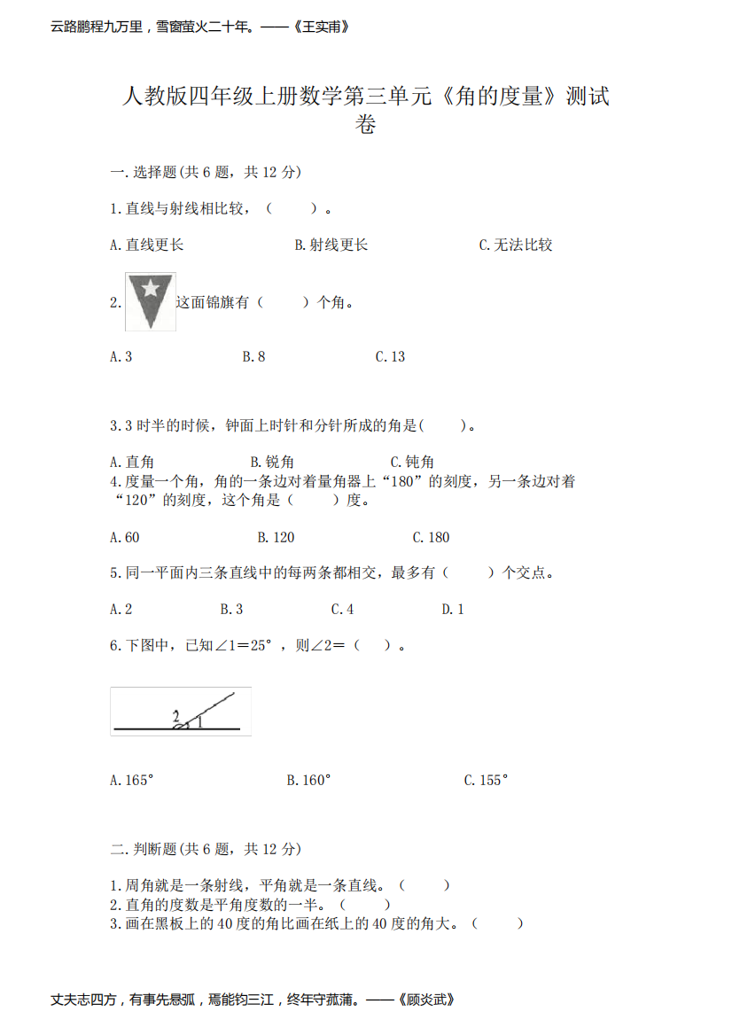 人教版四年级上册数学第三单元《角的度量》测试卷带答案(基础题)