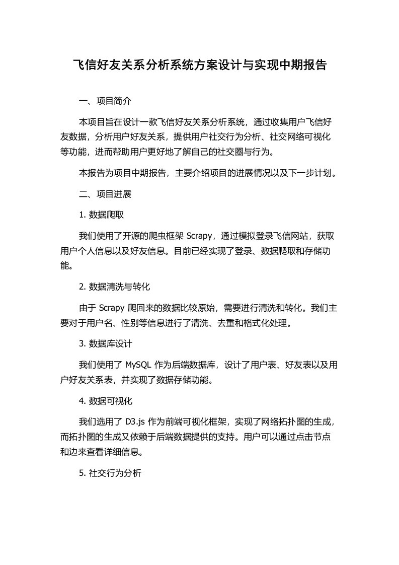 飞信好友关系分析系统方案设计与实现中期报告