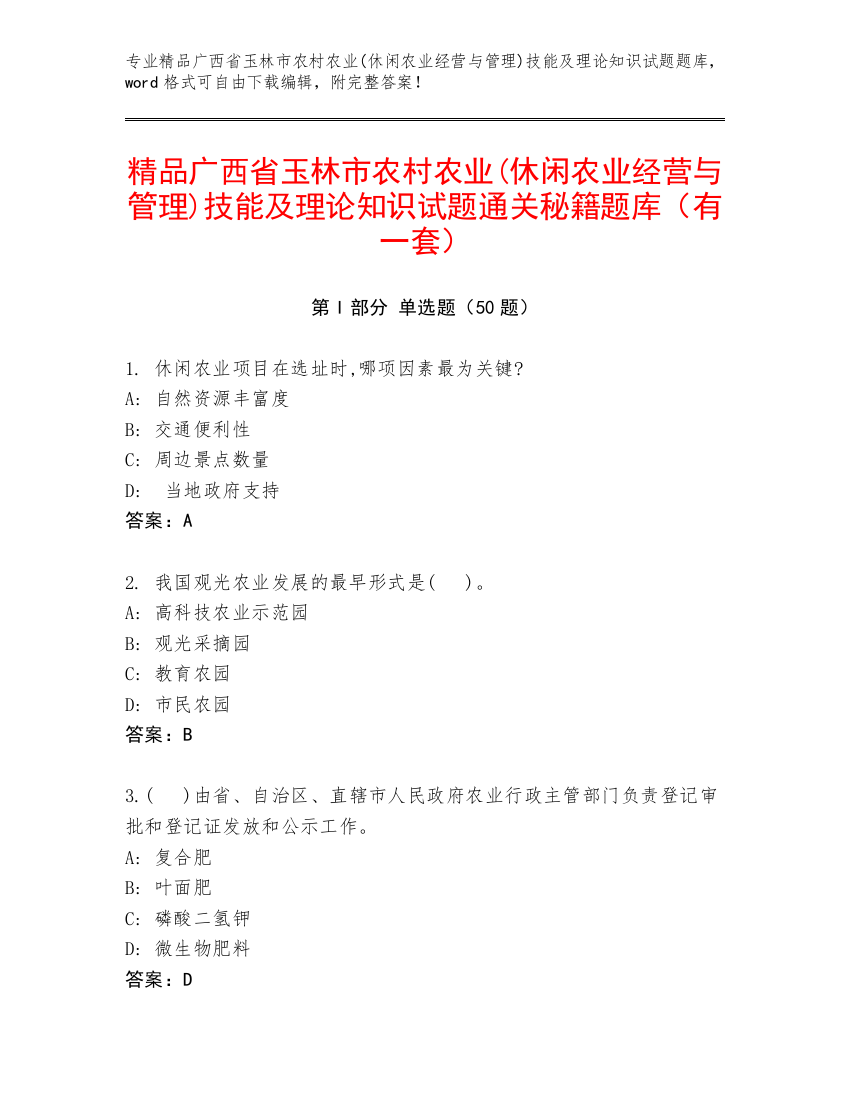 精品广西省玉林市农村农业(休闲农业经营与管理)技能及理论知识试题通关秘籍题库（有一套）