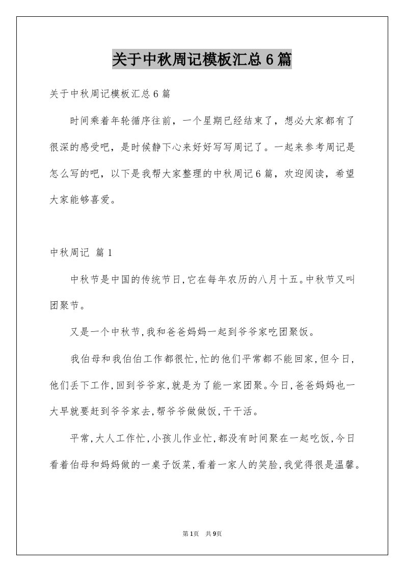 关于中秋周记模板汇总6篇