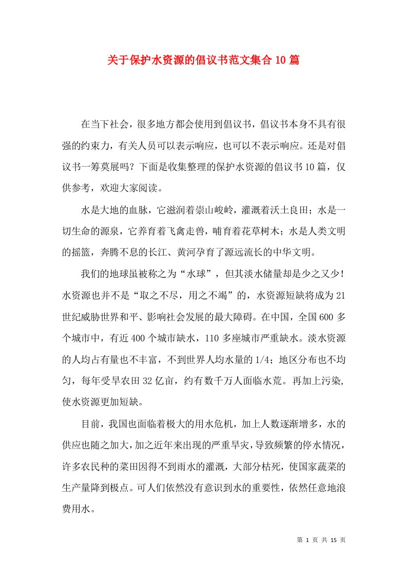 关于保护水资源的倡议书范文集合10篇