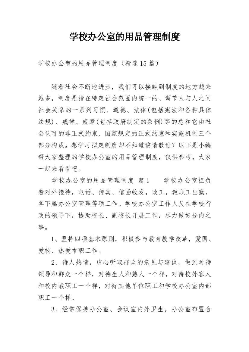 学校办公室的用品管理制度