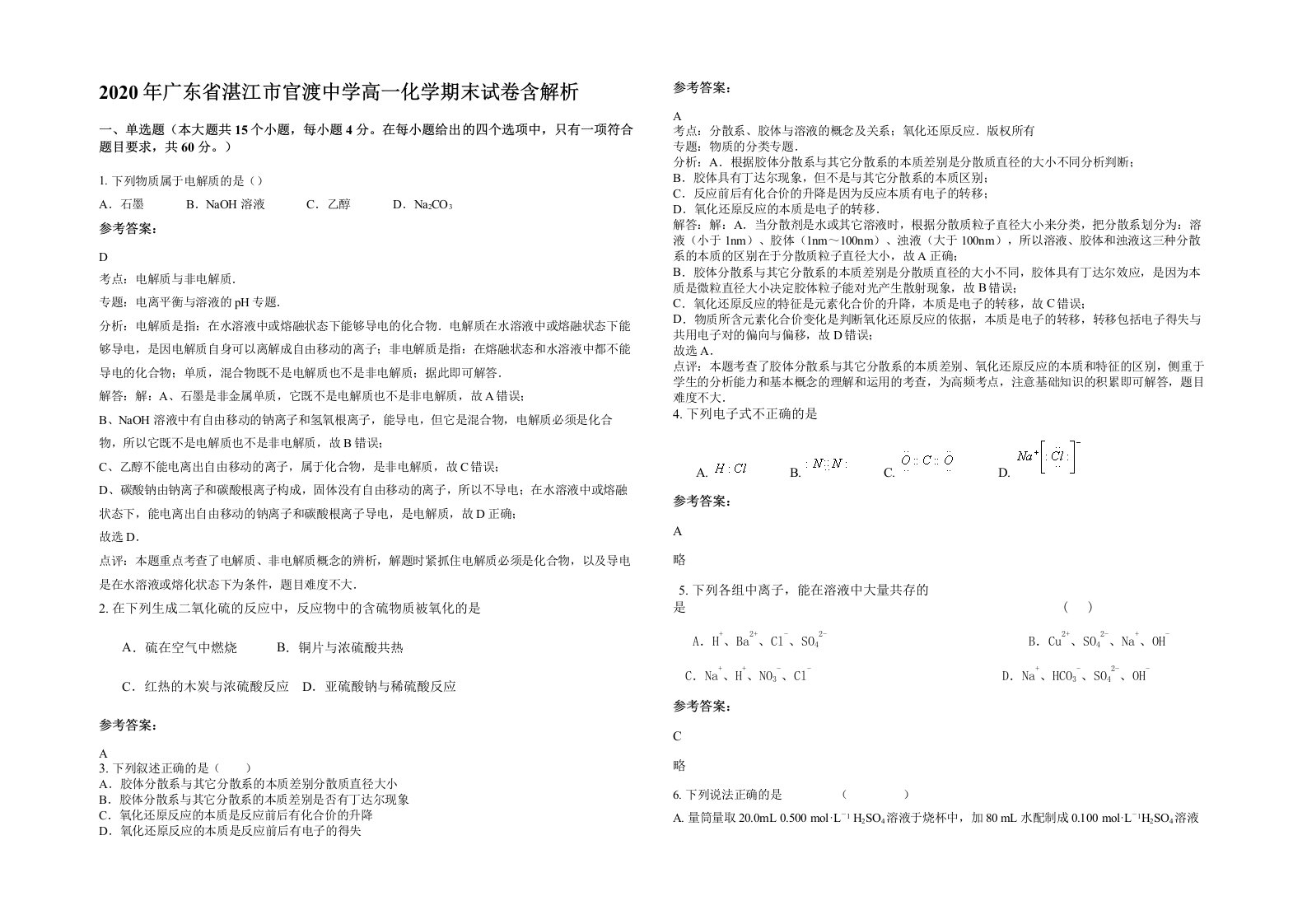 2020年广东省湛江市官渡中学高一化学期末试卷含解析