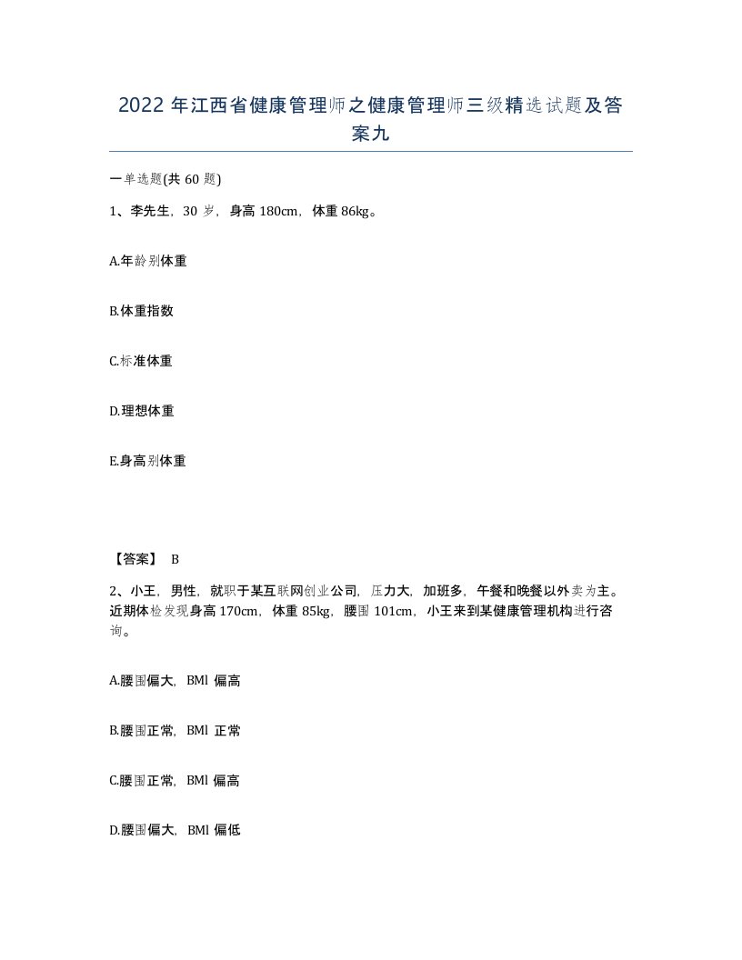 2022年江西省健康管理师之健康管理师三级试题及答案九