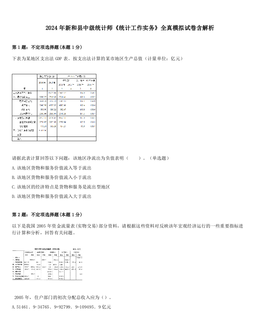 2024年新和县中级统计师《统计工作实务》全真模拟试卷含解析