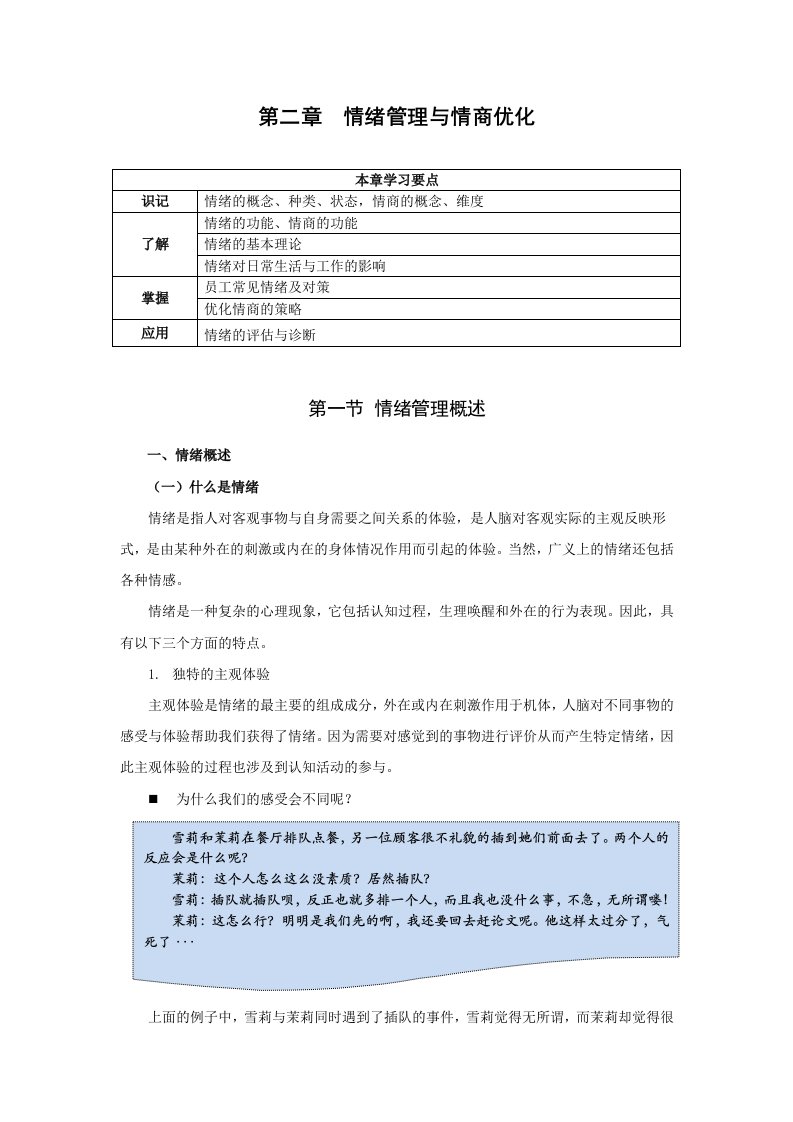 EQ情商-2第二章情绪管理与情商优化