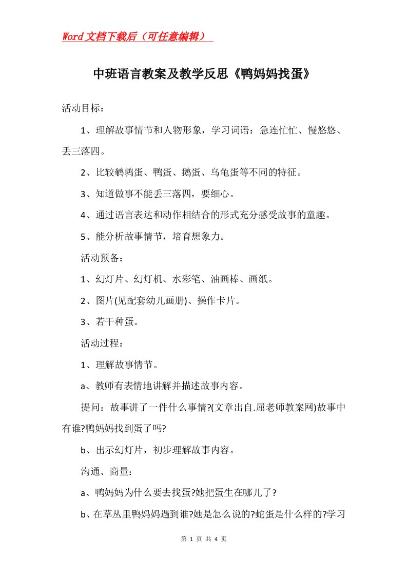 中班语言教案及教学反思鸭妈妈找蛋