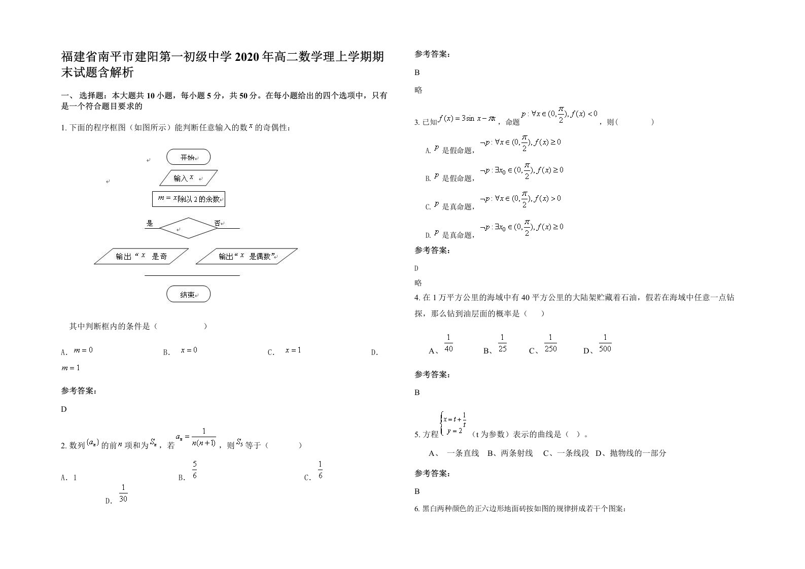 福建省南平市建阳第一初级中学2020年高二数学理上学期期末试题含解析