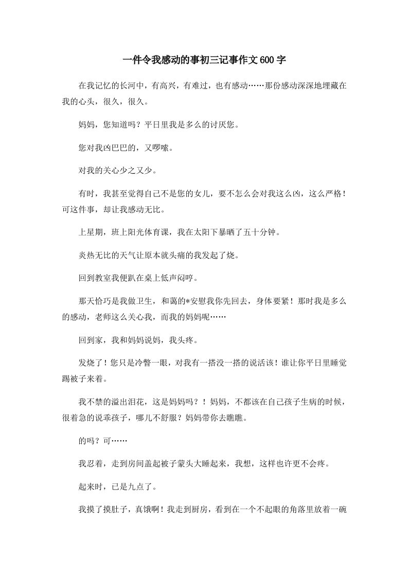 初中作文一件令我感动的事初三记事作文600字