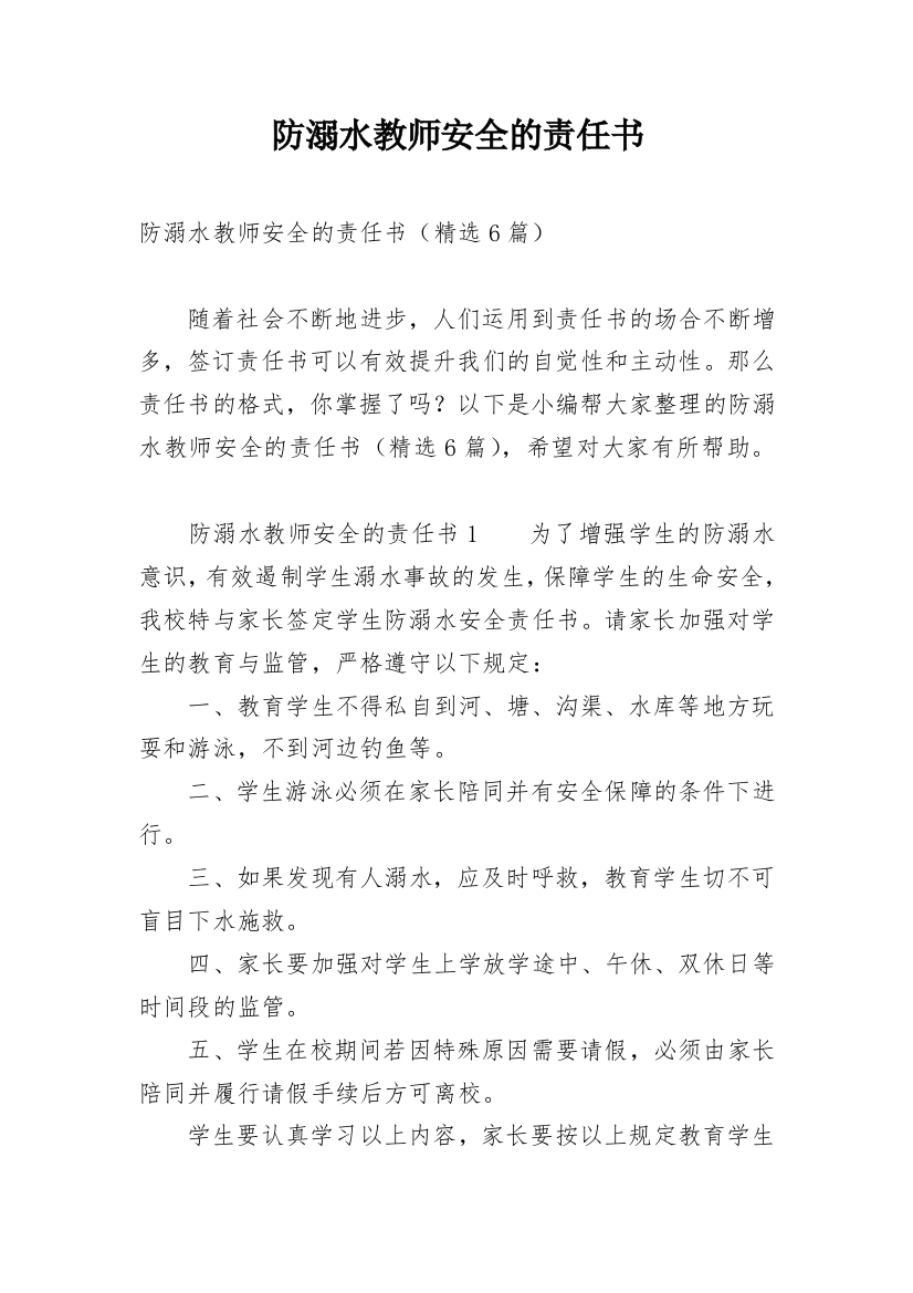 防溺水教师安全的责任书