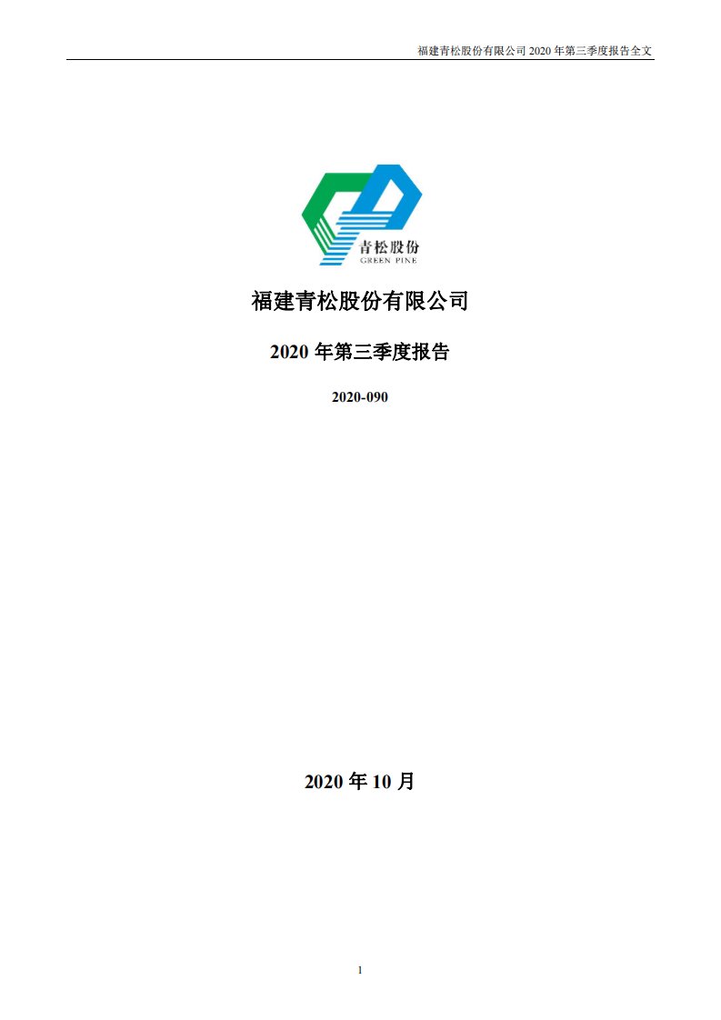 深交所-青松股份：2020年第三季度报告全文-20201029