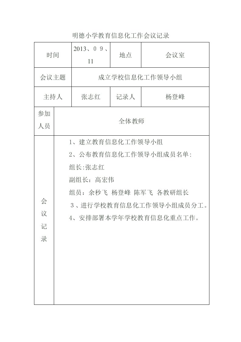 明德小学教育信息化工作会议记录