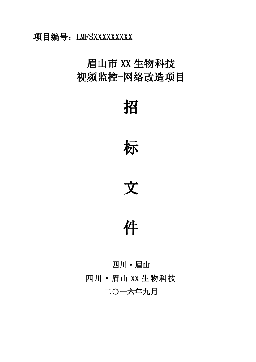 生物科技公司视频监控网络改造项目招标文件模板