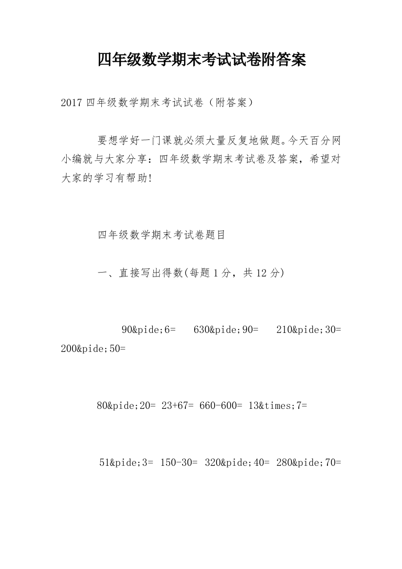 四年级数学期末考试试卷附答案