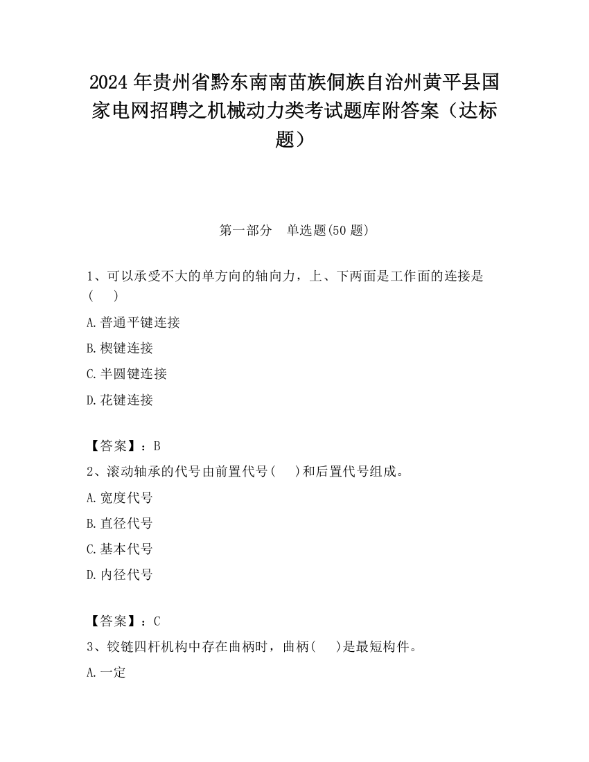 2024年贵州省黔东南南苗族侗族自治州黄平县国家电网招聘之机械动力类考试题库附答案（达标题）