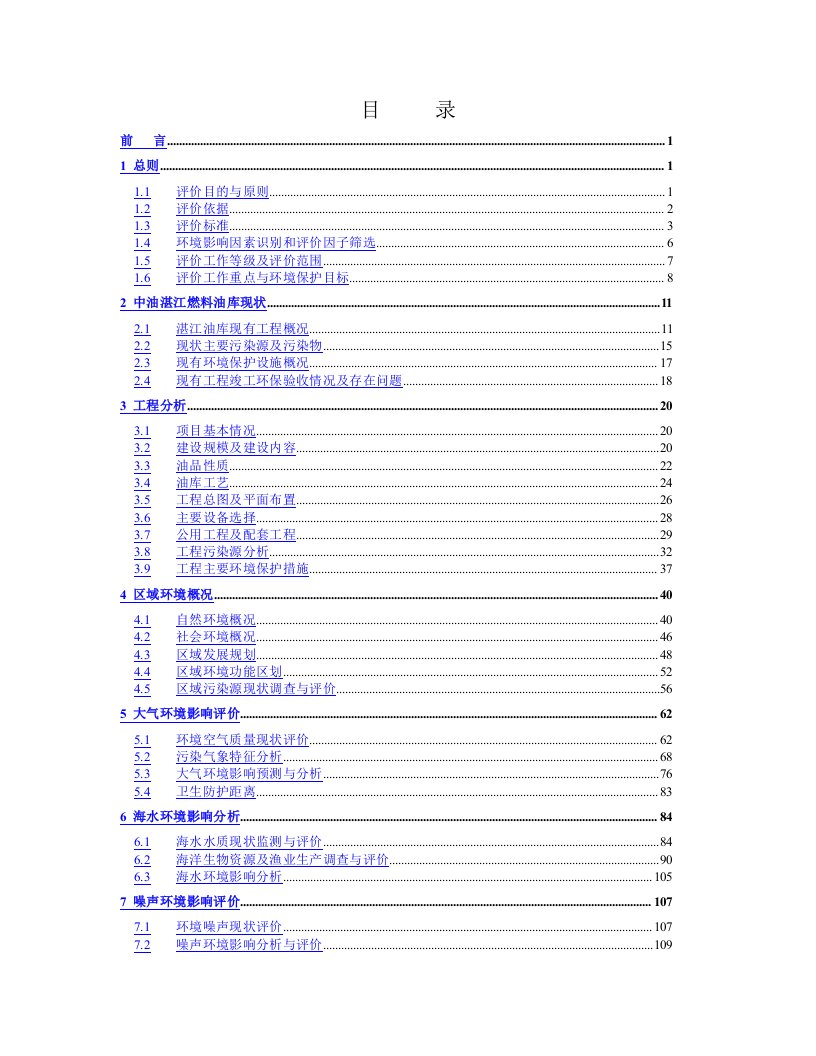 油库扩建工程环境影响报告书