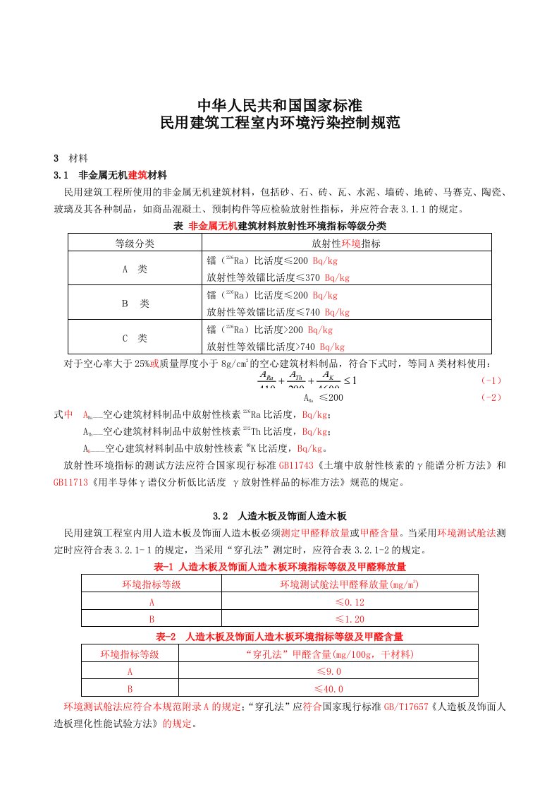 室内环境污染控制规范