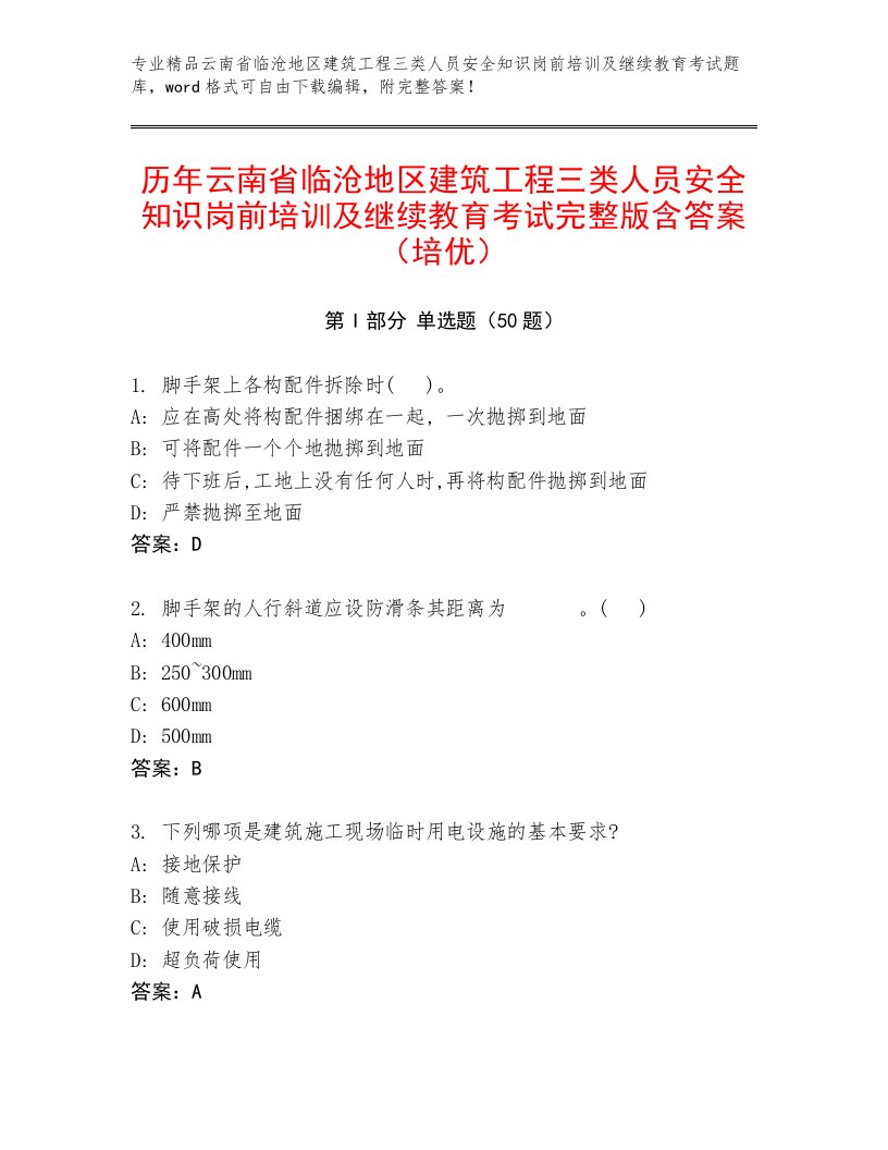 历年云南省临沧地区建筑工程三类人员安全知识岗前培训及继续教育考试完整版含答案（培优）