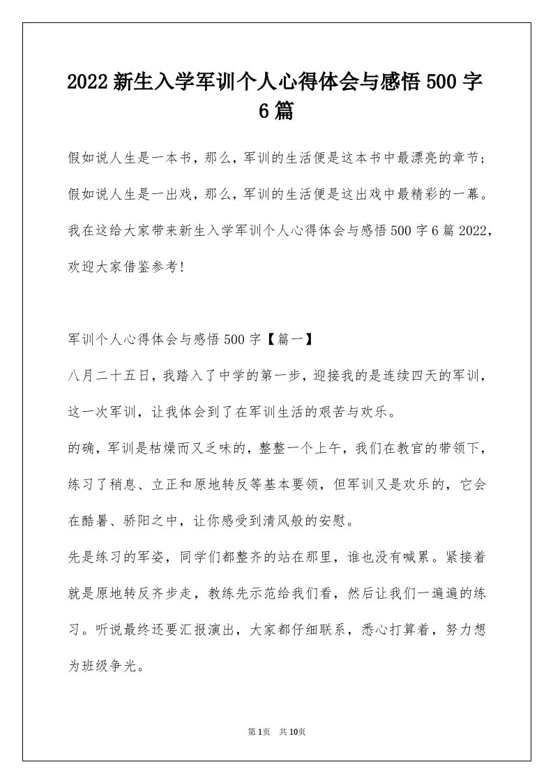 2022新生入学军训个人心得体会与感悟500字6篇