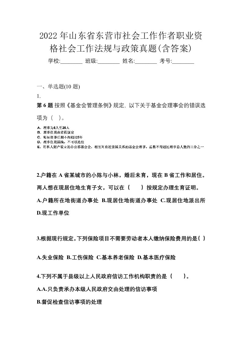 2022年山东省东营市社会工作作者职业资格社会工作法规与政策真题含答案