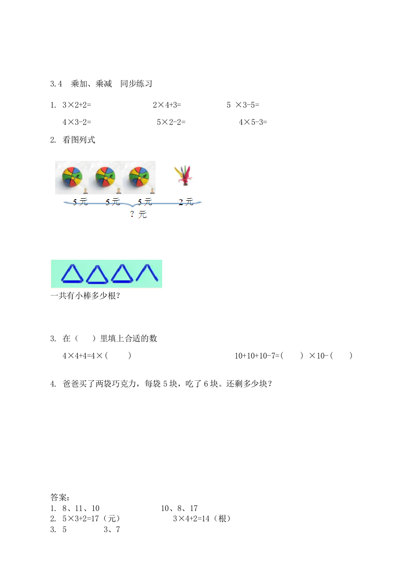 苏教版小学数学二2年级上册：3.4-乘加、乘减-同步练习(含答案)