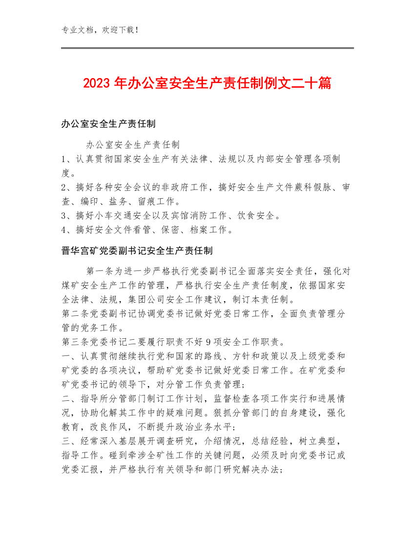 2023年办公室安全生产责任制例文二十篇