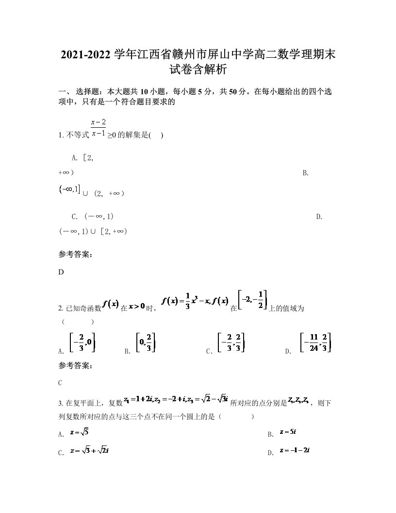 2021-2022学年江西省赣州市屏山中学高二数学理期末试卷含解析