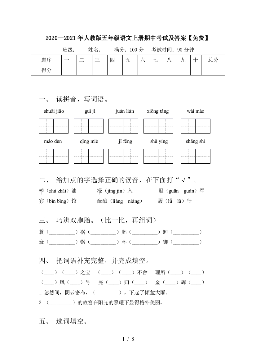 2020—2021年人教版五年级语文上册期中考试及答案【免费】