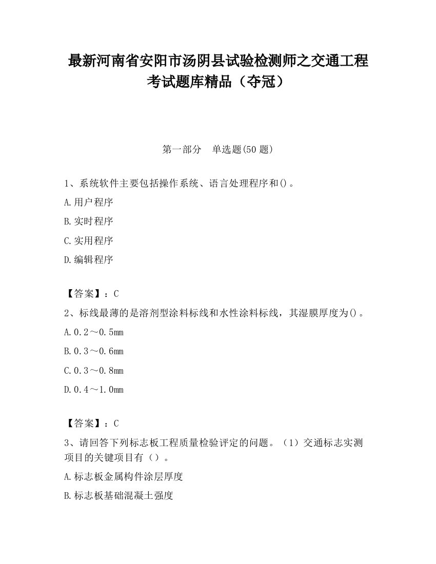 最新河南省安阳市汤阴县试验检测师之交通工程考试题库精品（夺冠）