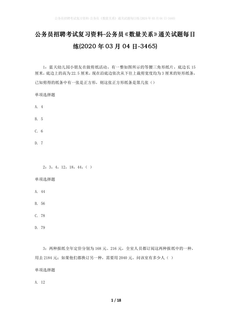 公务员招聘考试复习资料-公务员数量关系通关试题每日练2020年03月04日-3465