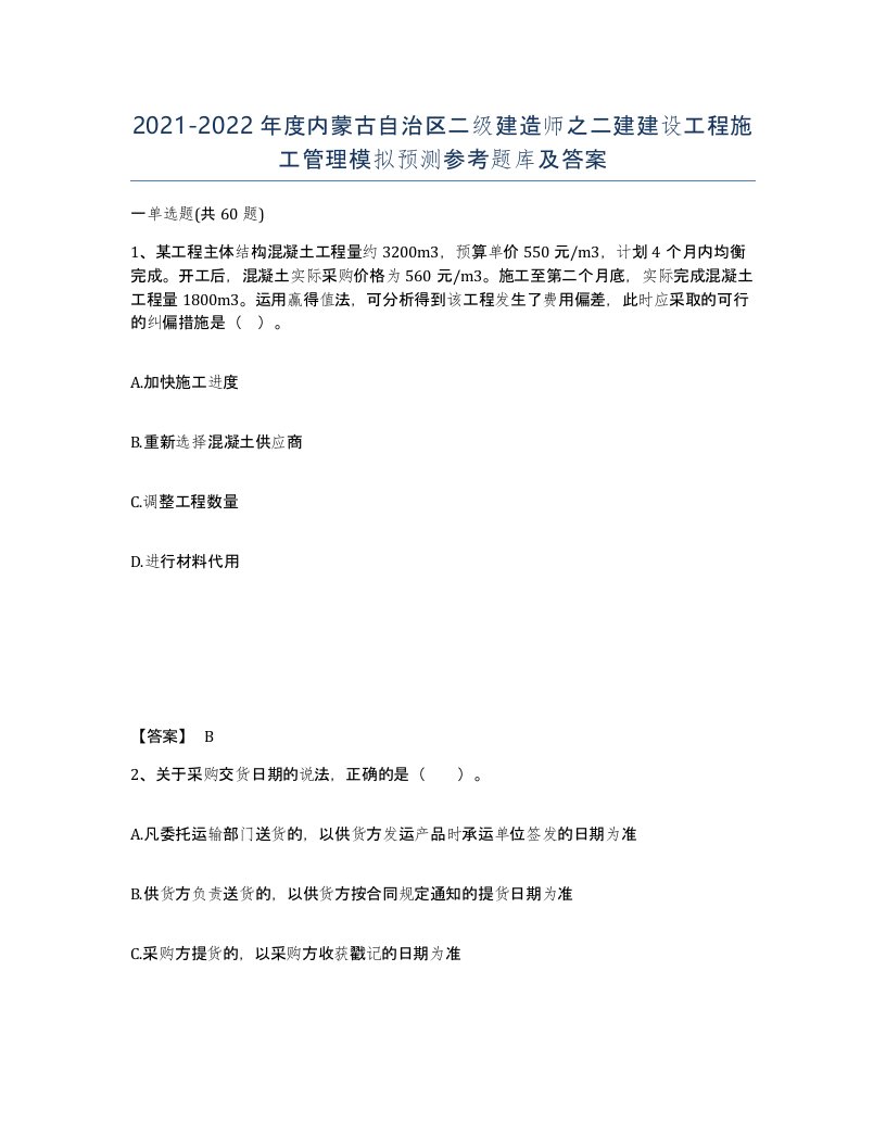 2021-2022年度内蒙古自治区二级建造师之二建建设工程施工管理模拟预测参考题库及答案