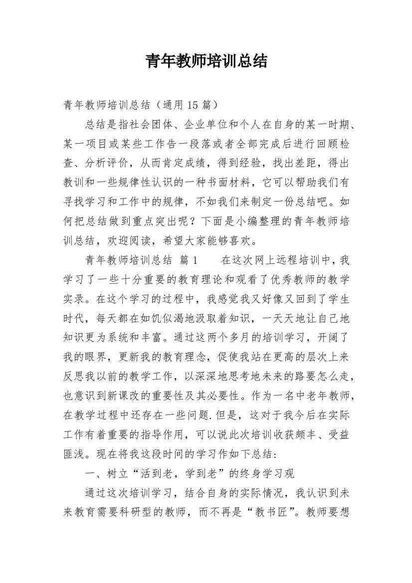 青年教师培训总结_43