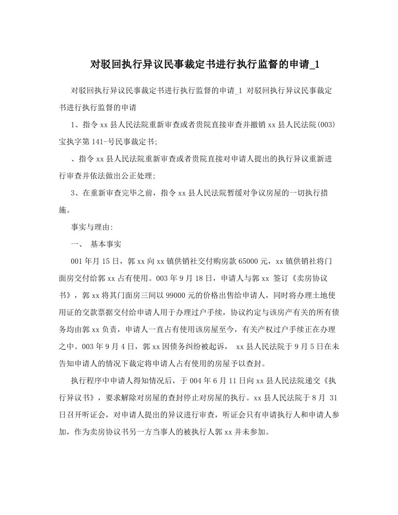 对驳回执行异议民事裁定书进行执行监督的申请_1