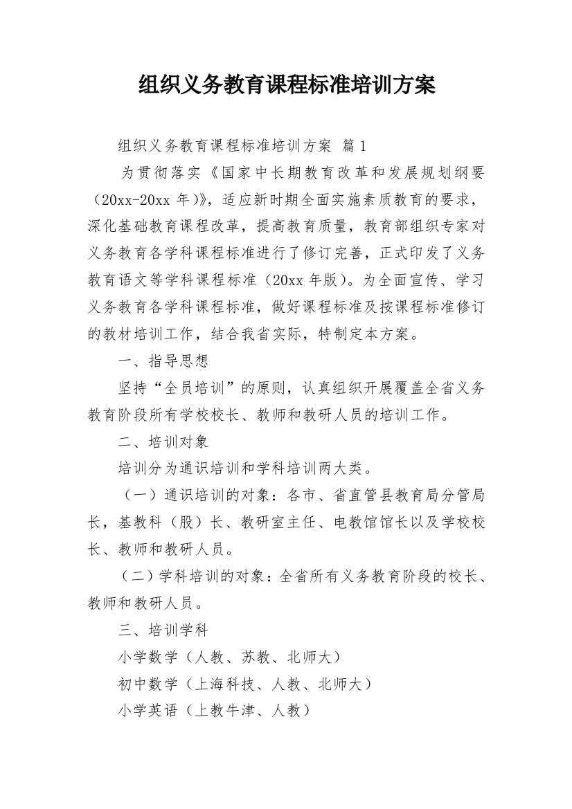 组织义务教育课程标准培训方案