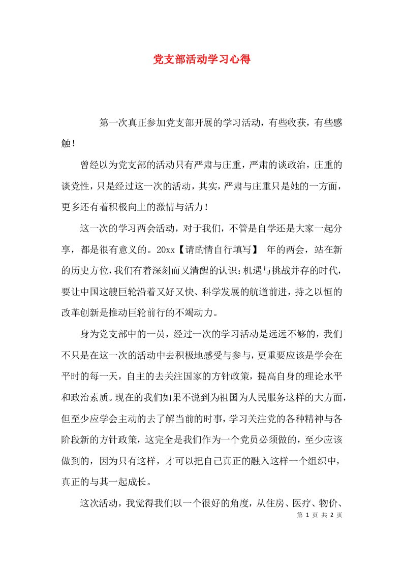 （精选）党支部活动学习心得